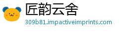 匠韵云舍